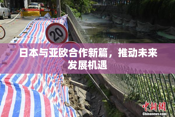 日本与亚欧合作新篇，推动未来发展机遇