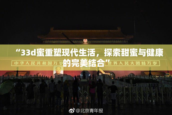 “33d蜜重塑现代生活，探索甜蜜与健康的完美结合”
