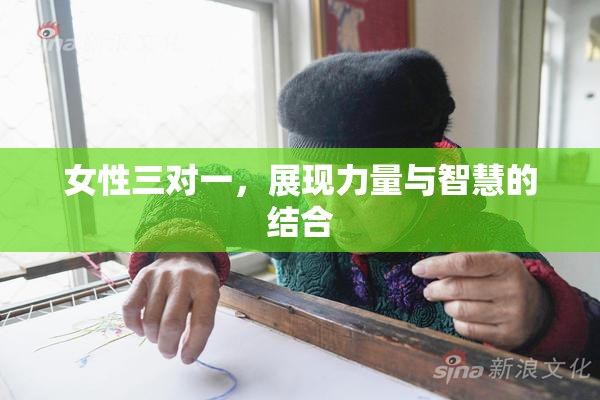 女性三对一，展现力量与智慧的结合