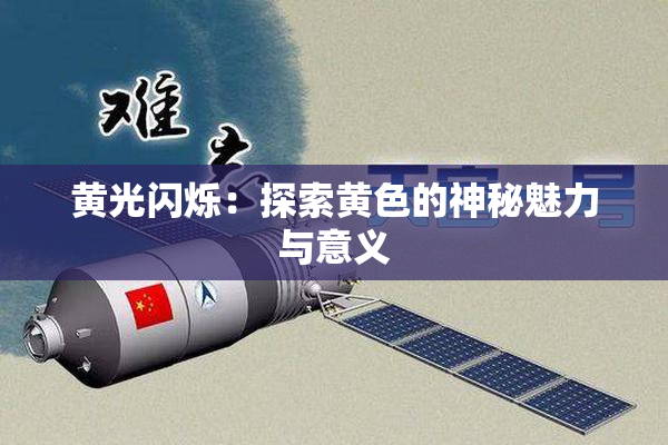 黄光闪烁：探索黄色的神秘魅力与意义