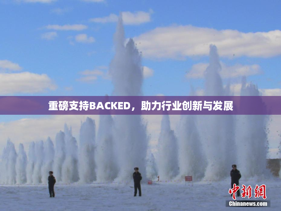 重磅支持BACKED，助力行业创新与发展