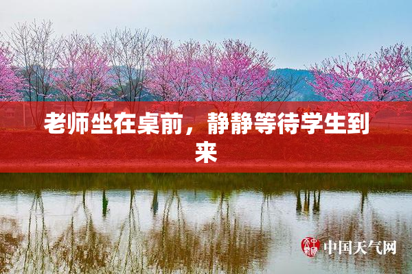 老师坐在桌前，静静等待学生到来