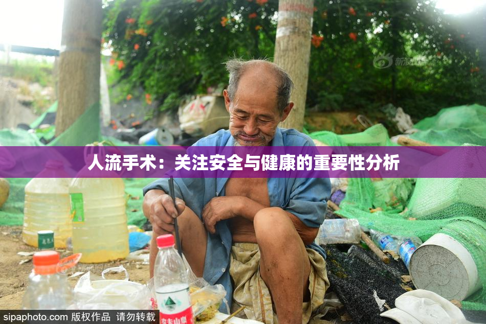 人流手术：关注安全与健康的重要性分析