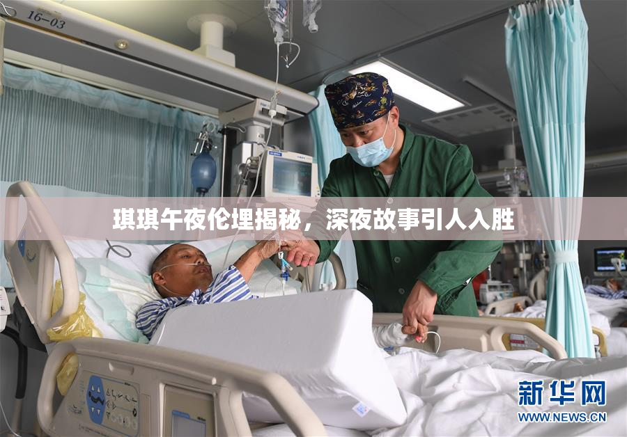 琪琪午夜伦埋揭秘，深夜故事引人入胜