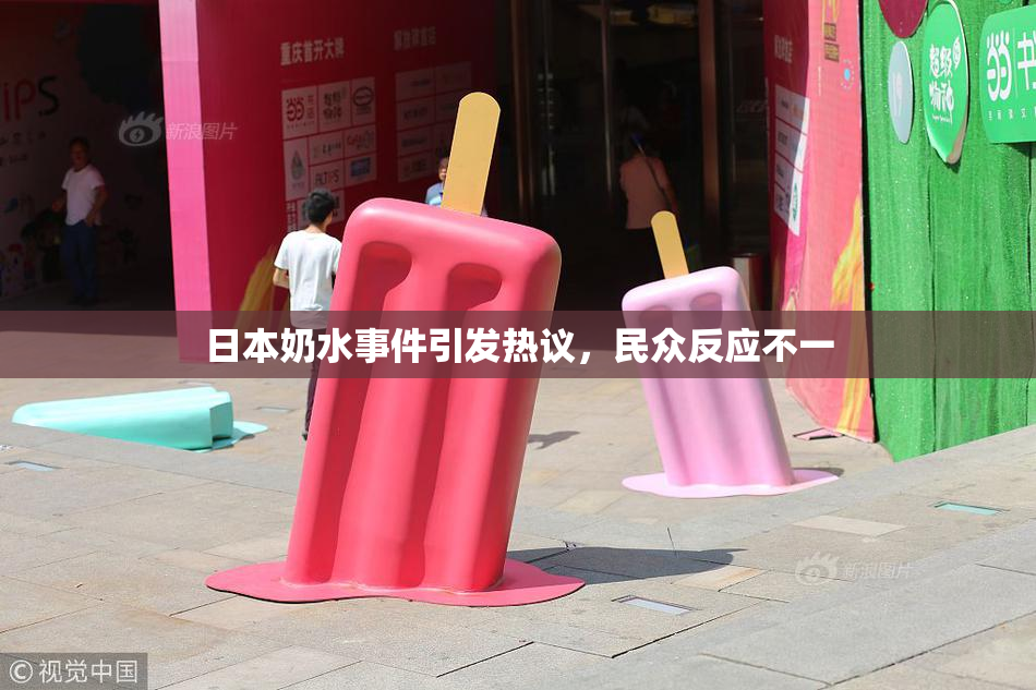日本奶水事件引发热议，民众反应不一