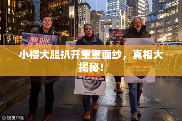 小樱大胆扒开重重面纱，真相大揭秘！