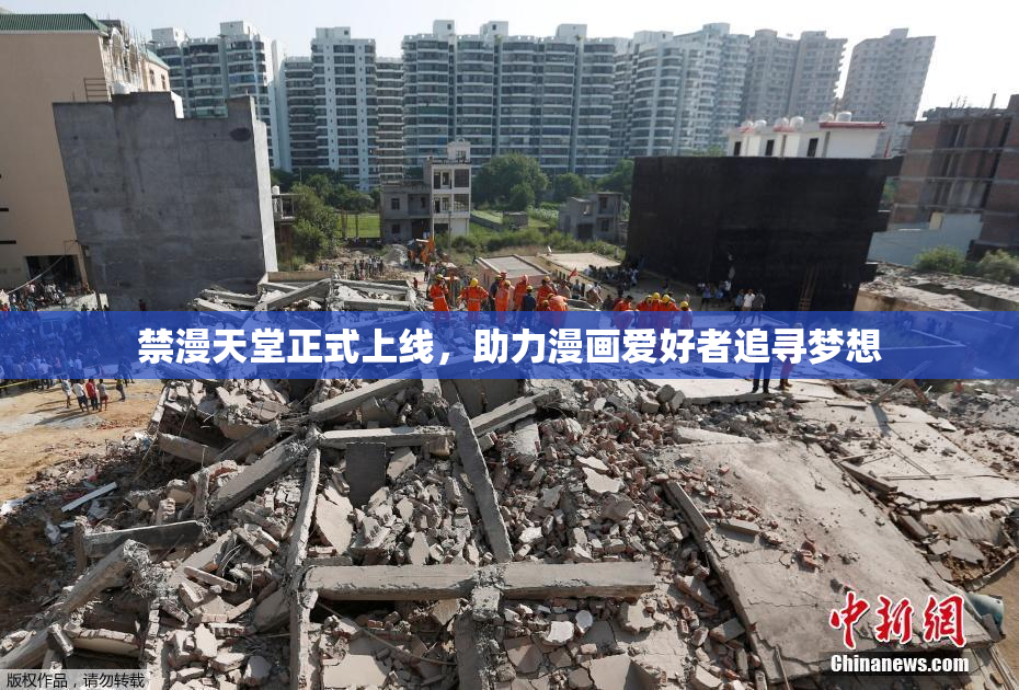 禁漫天堂正式上线，助力漫画爱好者追寻梦想