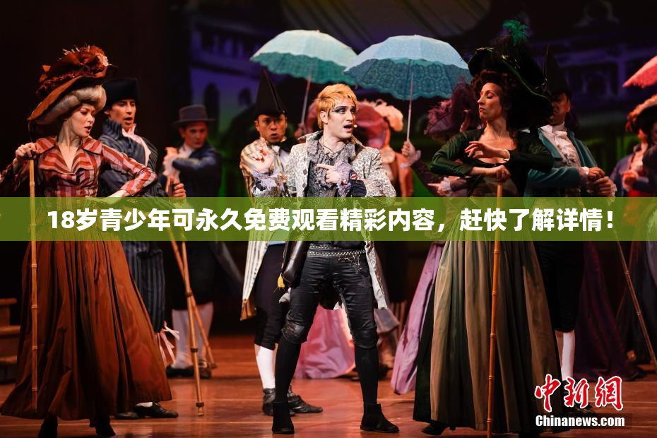 18岁青少年可永久免费观看精彩内容，赶快了解详情！