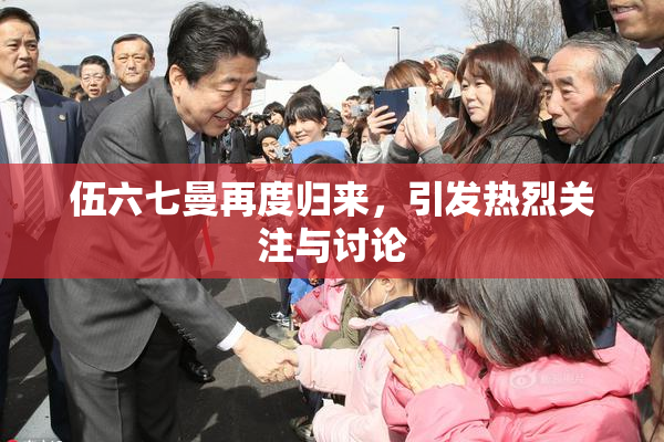 伍六七曼再度归来，引发热烈关注与讨论