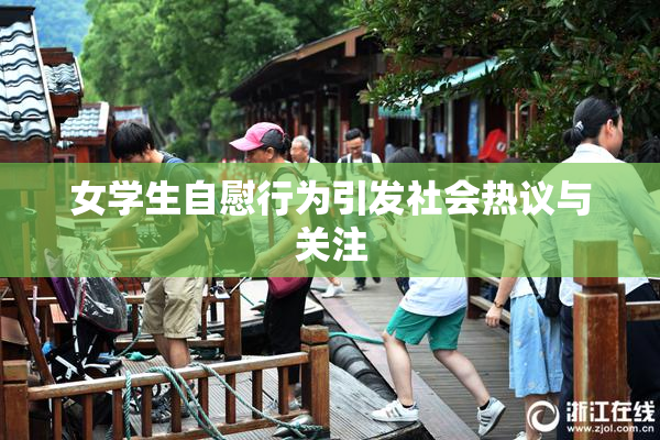 女学生自慰行为引发社会热议与关注