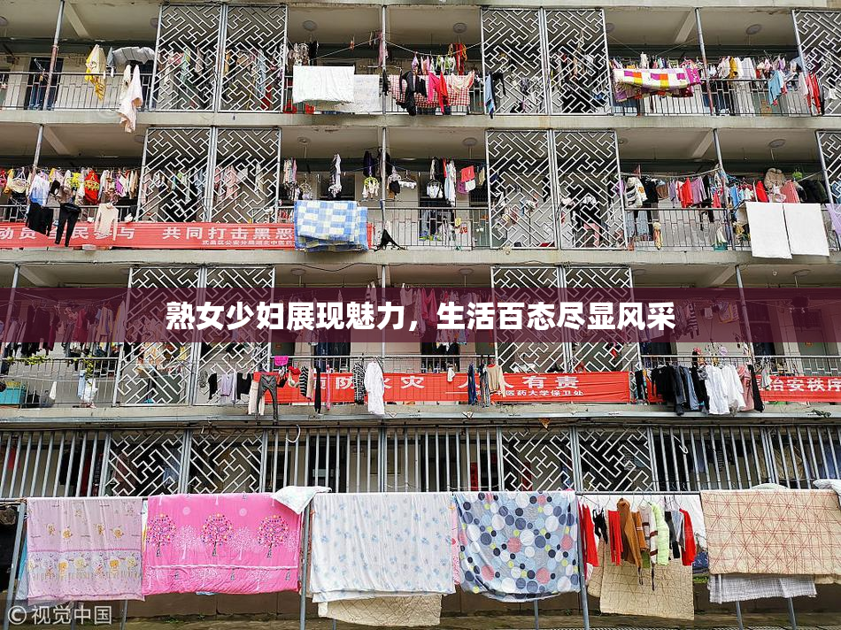 熟女少妇展现魅力，生活百态尽显风采