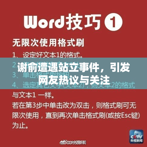谢俞遭遇站立事件，引发网友热议与关注