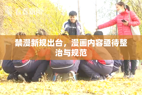 禁漫新规出台，漫画内容亟待整治与规范