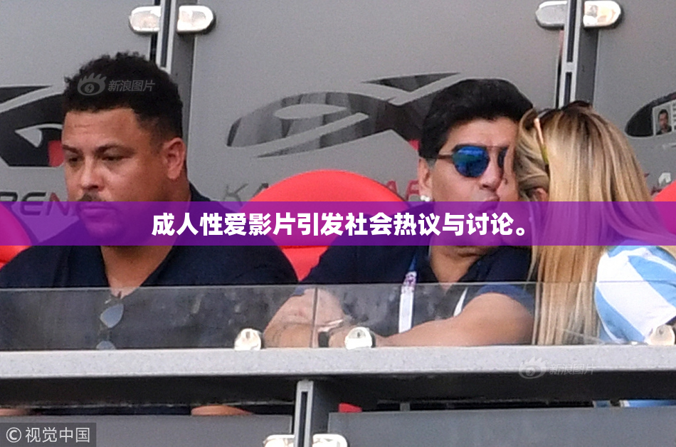 成人性爱影片引发社会热议与讨论。