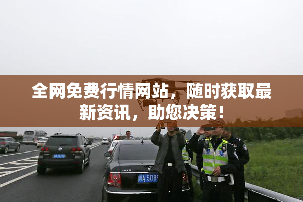 全网免费行情网站，随时获取最新资讯，助您决策！
