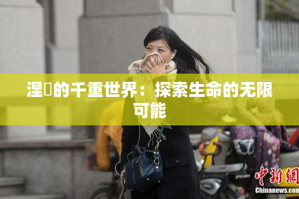涅槃的千重世界：探索生命的无限可能