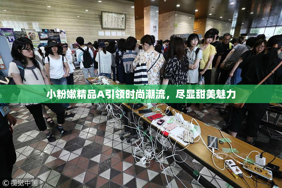 小粉嫩精品A引领时尚潮流，尽显甜美魅力