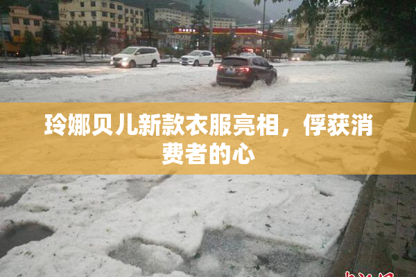 玲娜贝儿新款衣服亮相，俘获消费者的心
