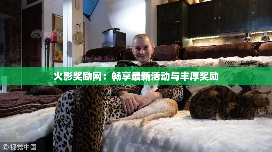 火影奖励网：畅享最新活动与丰厚奖励