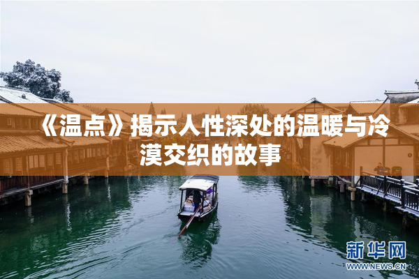 《温点》揭示人性深处的温暖与冷漠交织的故事