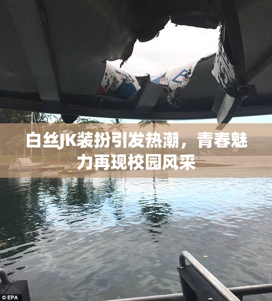 白丝JK装扮引发热潮，青春魅力再现校园风采
