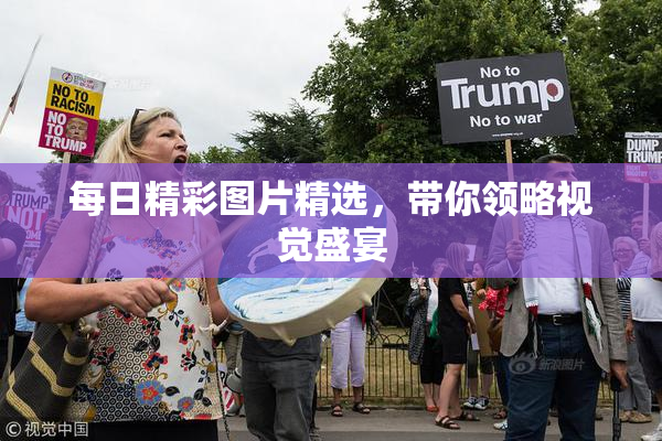 每日精彩图片精选，带你领略视觉盛宴