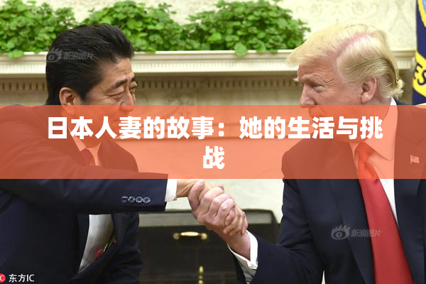 日本人妻的故事：她的生活与挑战