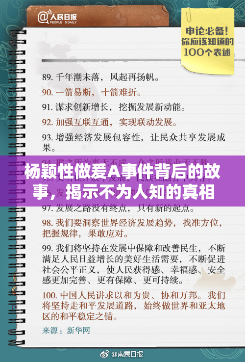 杨颖性做爰A事件背后的故事，揭示不为人知的真相