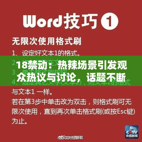 18禁动：热辣场景引发观众热议与讨论，话题不断升温！