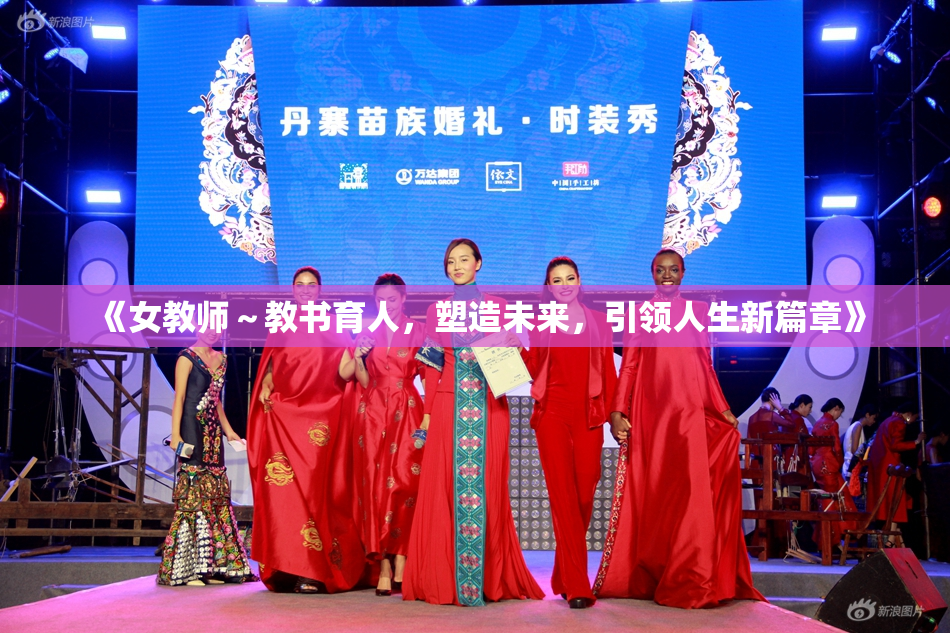 《女教师～教书育人，塑造未来，引领人生新篇章》
