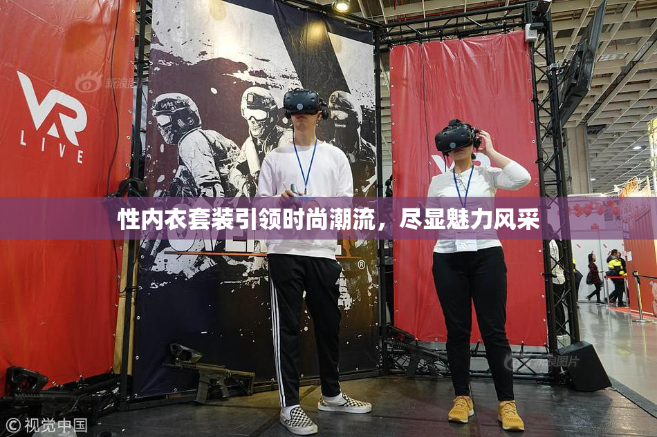 性内衣套装引领时尚潮流，尽显魅力风采