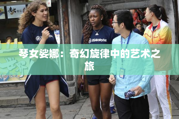 琴女娑娜：奇幻旋律中的艺术之旅