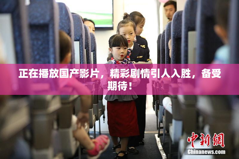正在播放国产影片，精彩剧情引人入胜，备受期待！