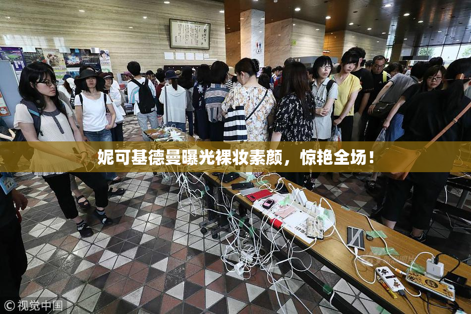 妮可基德曼曝光裸妆素颜，惊艳全场！