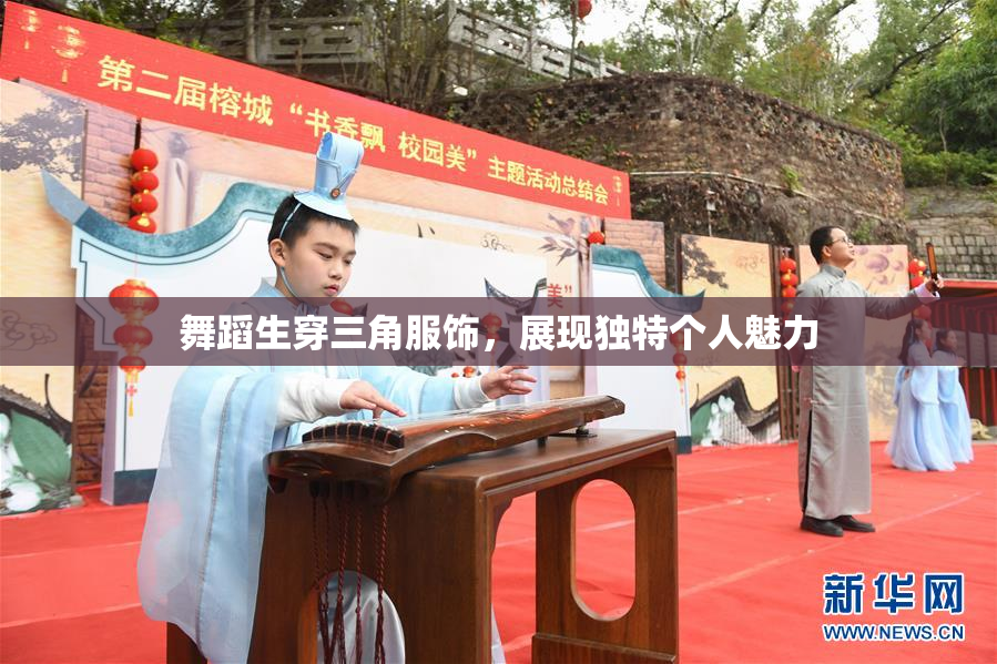 舞蹈生穿三角服饰，展现独特个人魅力