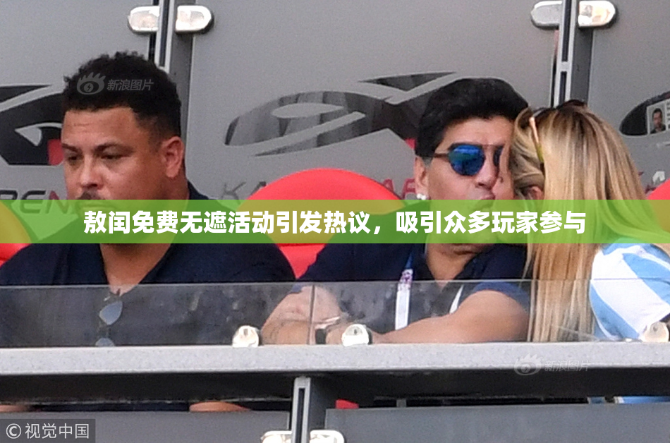 敖闰免费无遮活动引发热议，吸引众多玩家参与