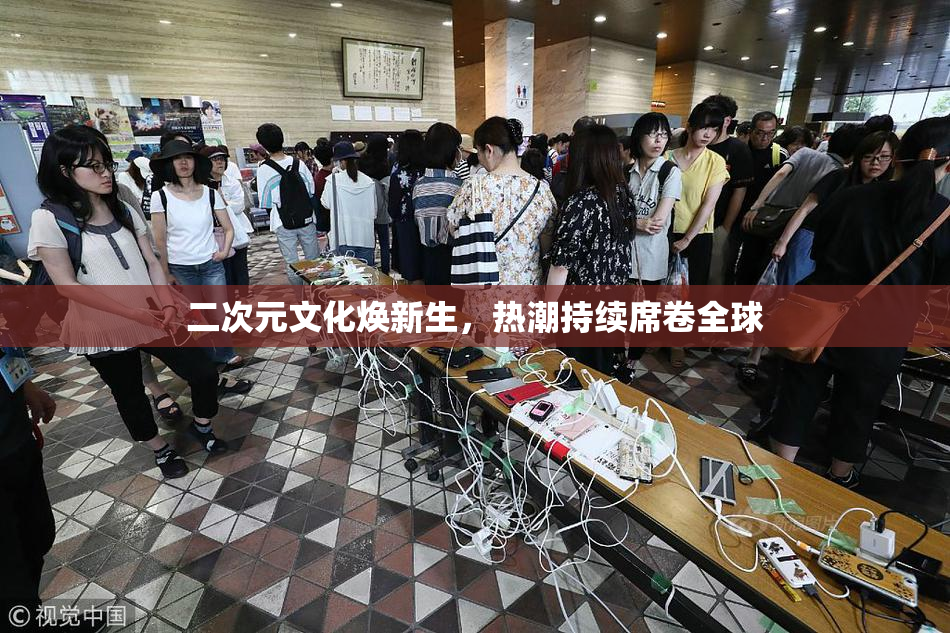 二次元文化焕新生，热潮持续席卷全球