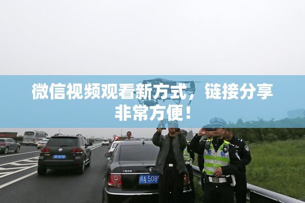微信视频观看新方式，链接分享非常方便！