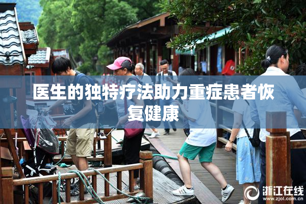 医生的独特疗法助力重症患者恢复健康