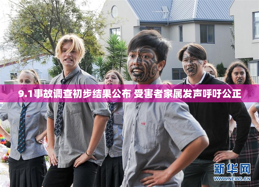9.1事故调查初步结果公布 受害者家属发声呼吁公正