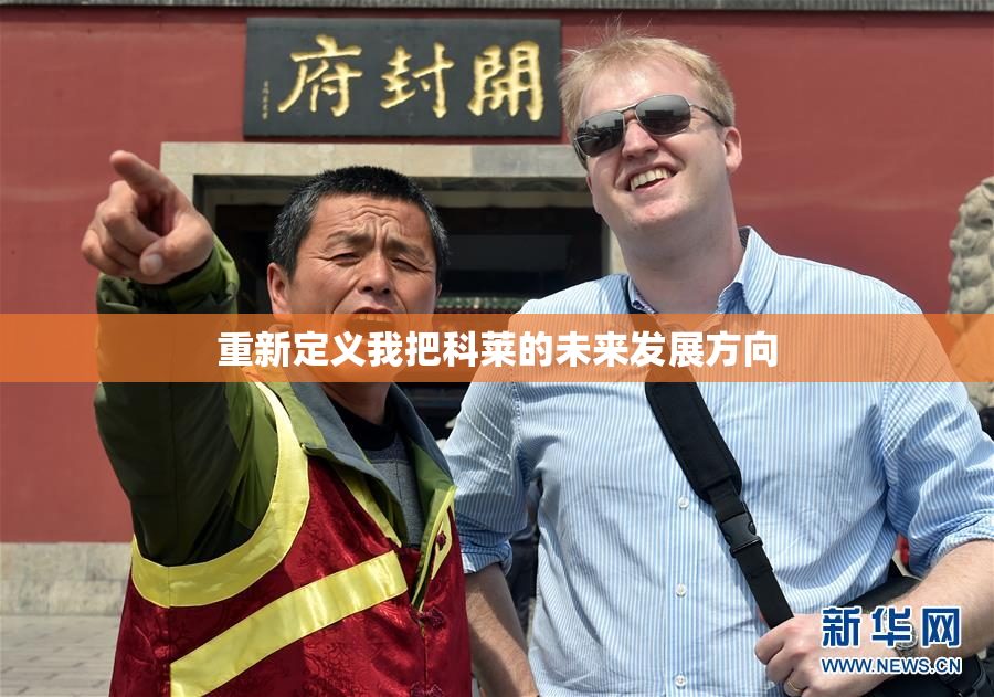重新定义我把科莱的未来发展方向