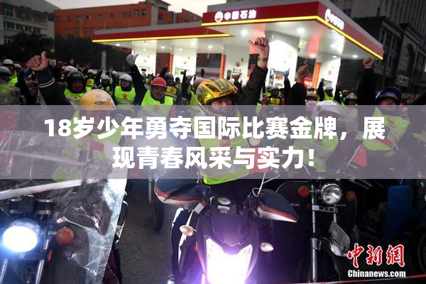 18岁少年勇夺国际比赛金牌，展现青春风采与实力！