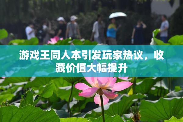 游戏王同人本引发玩家热议，收藏价值大幅提升