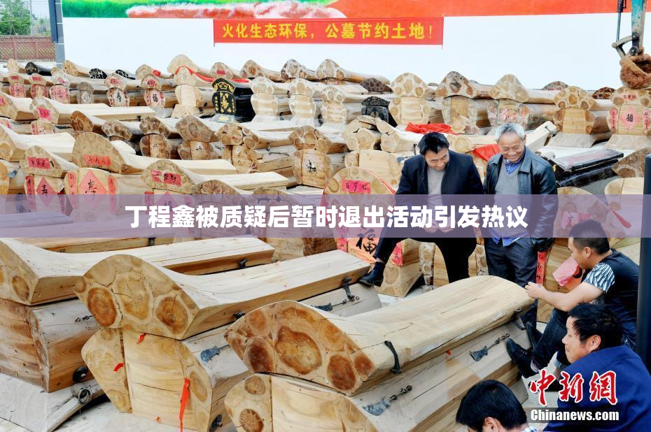 丁程鑫被质疑后暂时退出活动引发热议