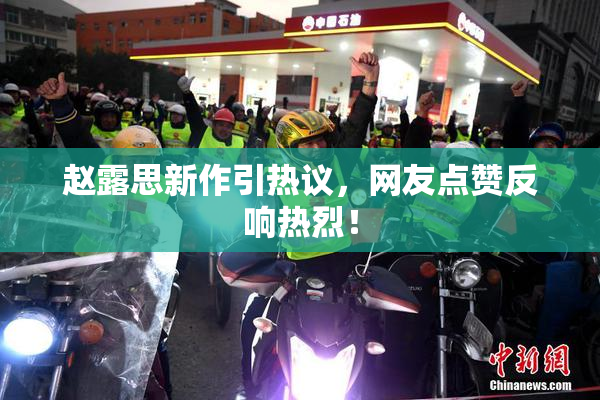 赵露思新作引热议，网友点赞反响热烈！