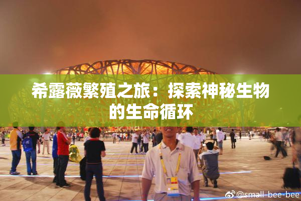 希露薇繁殖之旅：探索神秘生物的生命循环