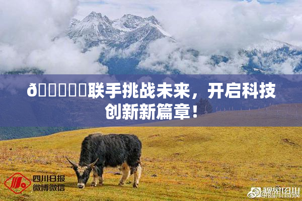 🍆❌‌联手挑战未来，开启科技创新新篇章！