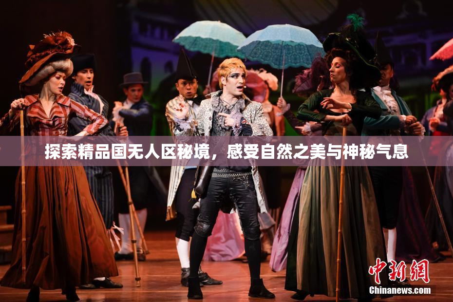 探索精品国无人区秘境，感受自然之美与神秘气息
