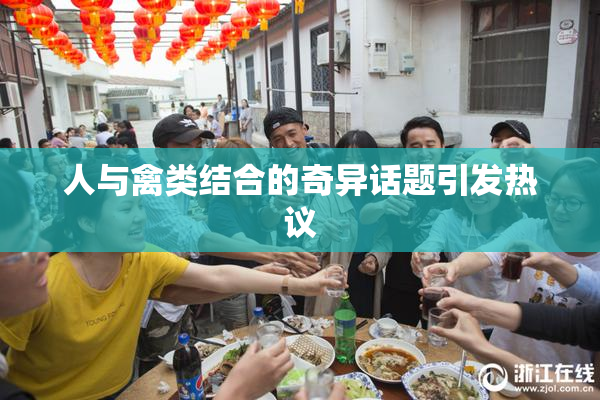 人与禽类结合的奇异话题引发热议
