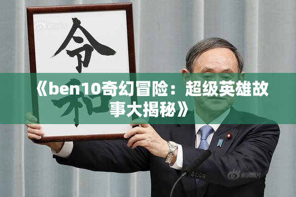 《ben10奇幻冒险：超级英雄故事大揭秘》